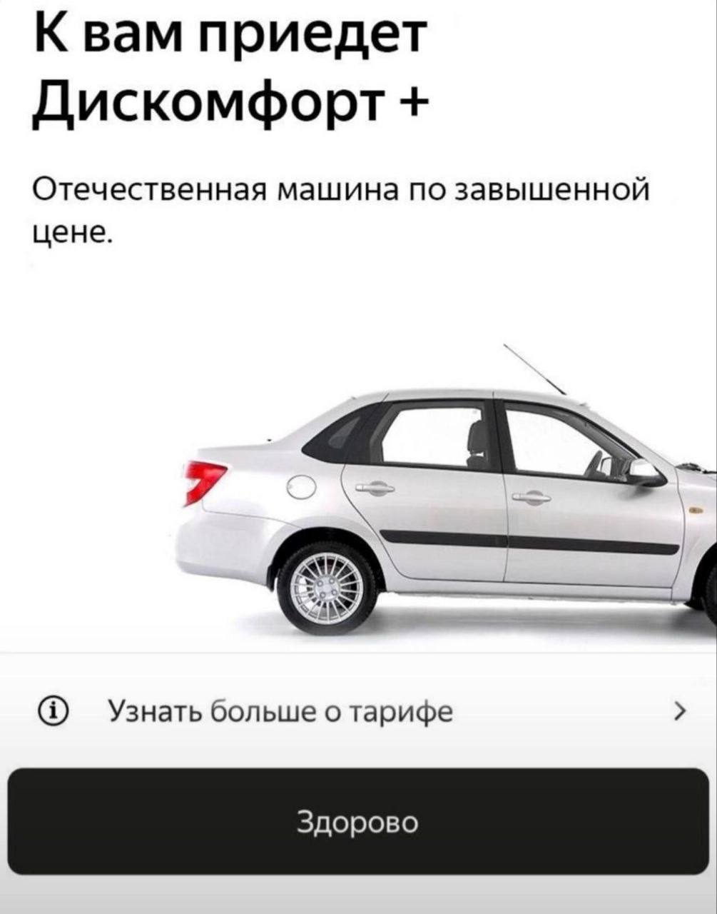 К вам приедет Дискомфорт Отечественная машина по завышенной цене. Узнать больше о тарифе