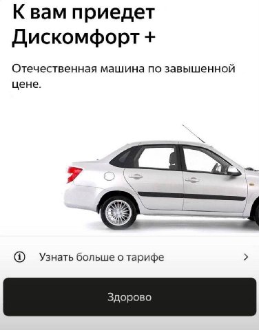 К вам приедет Дискомфорт Отечественная машина по завышенной цене. Узнать больше о тарифе