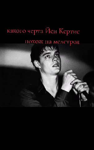 какого черта Иен Кертис похож на мслстроя нехож на мере | = = SUOXOK Ha MCACTPOSE зака похож на медезроя