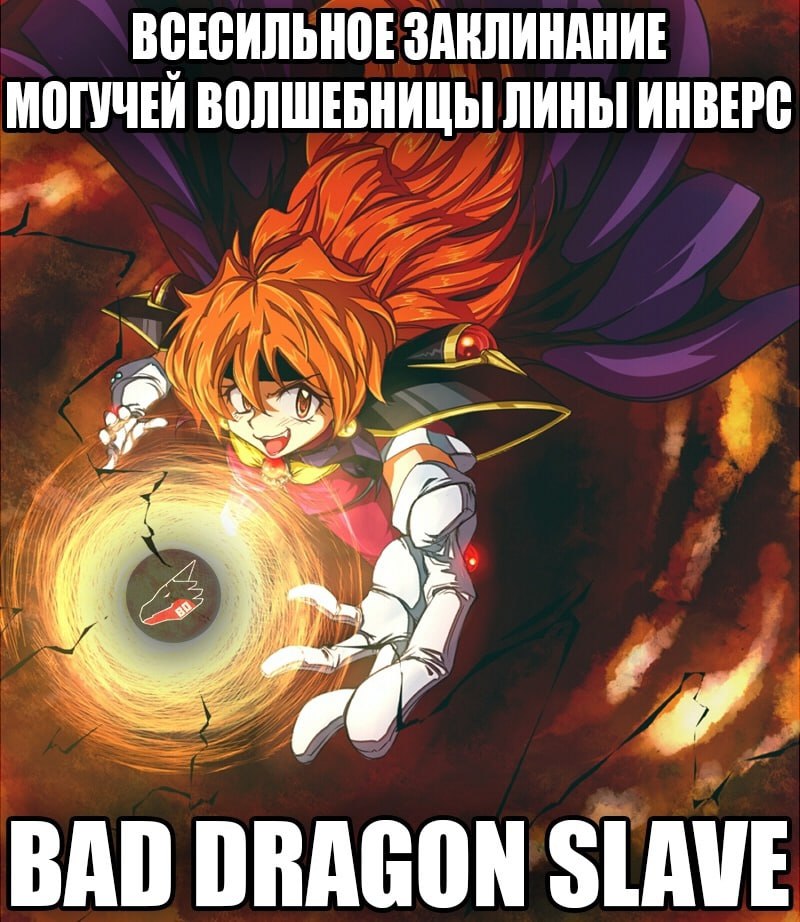 ВСЕСИЛЬНОЕ ЗАКЛИНАНИЕ МОГУЧЕЙ ВОЛШЕБНИЦЫ ЛИНЫ ИНВЕРС я BAD DRAGON SLAVE