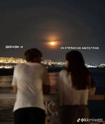 шаман и екатевиэна мизулэна @kkrriissttt