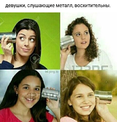 девушки, слушающие металл, восхитительны. a