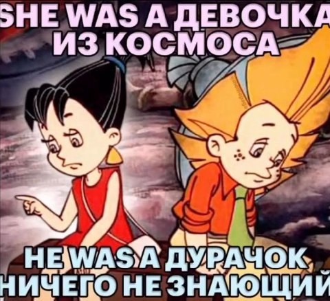 WAS А ДЕВОЧКА ИЗ КОСМОСА a HE ДУРАЧОК НИЧЕГО НЕ ЗНАЮ