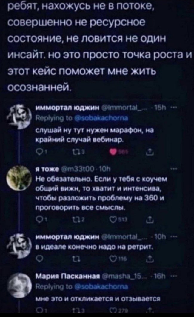 ребят, нахожусь не в потоке, совершенно не ресурсное состояние, не ловится не один инсайт. но это просто точка роста и этот кейс поможет мне жить осознанней. иммортал юджин to @sobekachorna слушай ну 