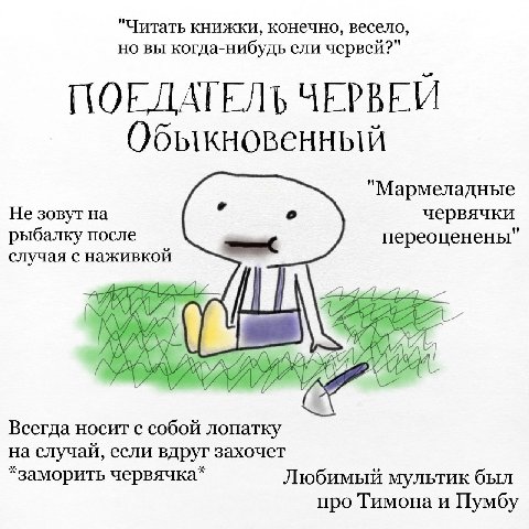 "Читать книжки, конечно, весело, но вы когда-нибудь ели червей?" ПОЕЛАТЕЛЬ ЧЕРВЕЙ Обыкновенный "Мармеладные Не зовут на червячки рыбалку после переоценены" случая с наживкой 29 у Всегда носит с собой 