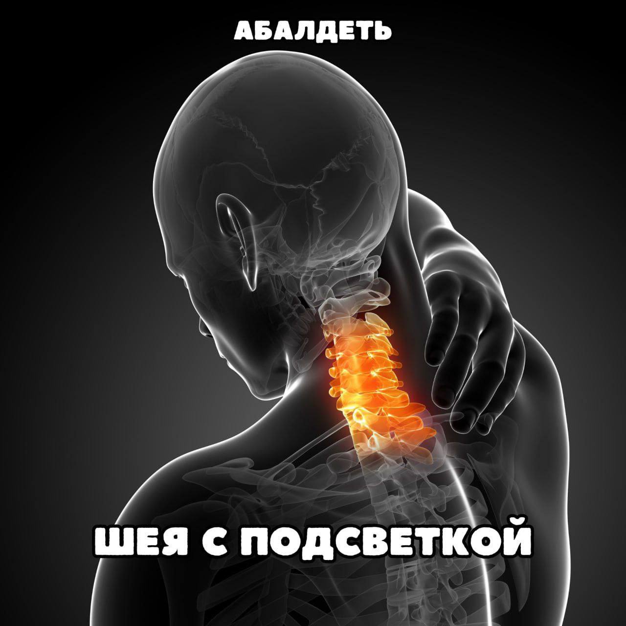 АБАЛДЕТЬ ШЕЯ ПОДСВЕТКОЙ