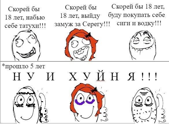 Скорей бы Скорей бы 18 лет, Скорей бы буду покупать себе 18 лет. набью 18 лет, выйду себе татухи!!! замуж за Серегу!!! сиги и водку!!! *прошло 5 лет И ХУЙНЯ!!!