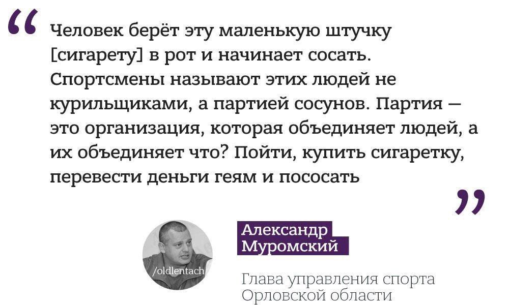 Человек берёт эту маленькую штучку [сигарету] в рот и начинает сосать. Спортсмены называют этих людей не курильщиками, а партией сосунов. Партия это организация, которая объединяет людей, а объединяет