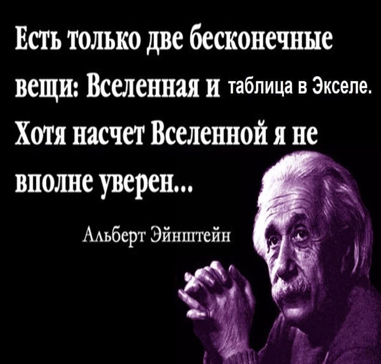 Есть только две бесконечные вещи: Вселенная И таблица в Экселе. Хотя насчет Вселенной я не вполне уверен... Альберт Эйнштейн