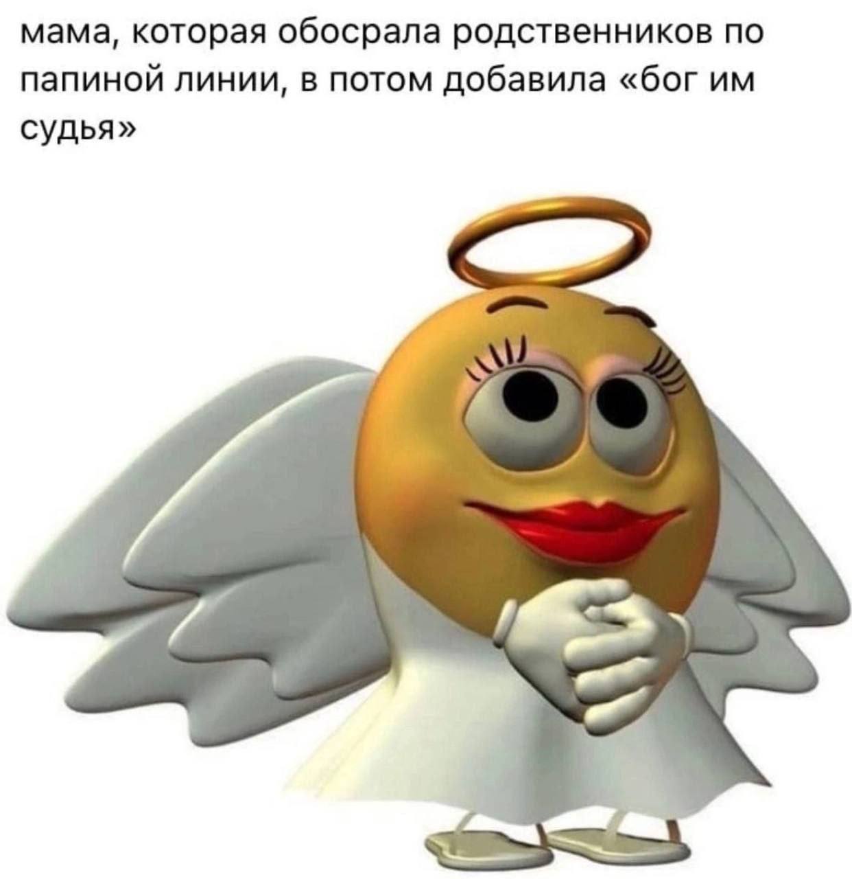 мама, которая обосрала родственников по папиной линии, в потом добавила «бог судья»