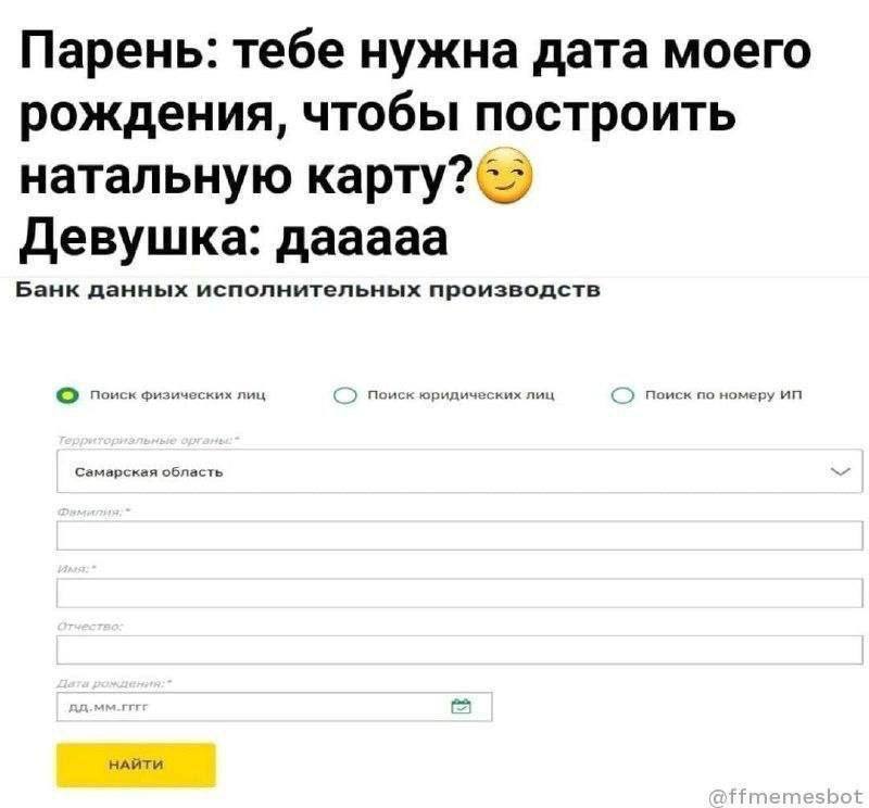 Парень: тебе нужна дата моего рождения, чтобы построить натальную Девушка: дааааа Банк данных исполнительных производств Самарская о бласть НАЙТИ