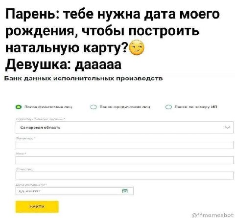 Парень: тебе нужна дата моего рождения, чтобы построить натальную Девушка: дааааа Банк данных исполнительных производств Самарская о бласть НАЙТИ