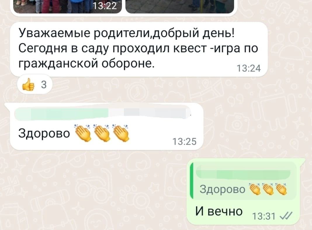 Уважаемые день! Сегодня в саду проходил квест -игра по гражданской обороне 13:24 3 Здорово 13:25 Здорово И вечно