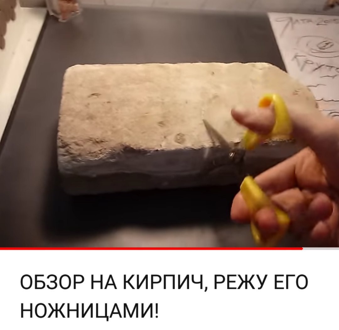 ОБЗОР НА КИРПИЧ, РЕЖУ ЕГО НОЖНИЦАМИ!