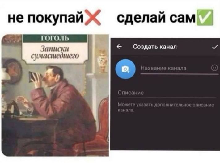не покупай Ж сделай сам Записки Создать канал сумасшедшего