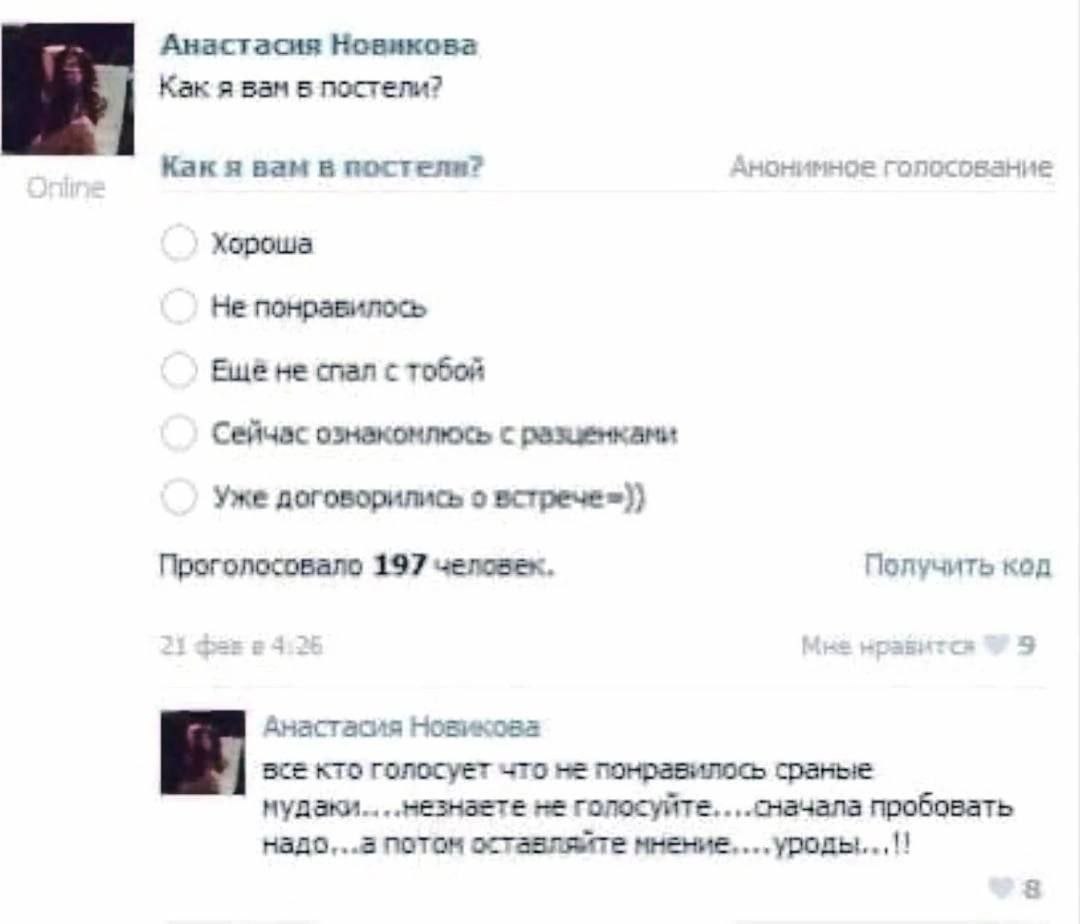 Анастасия Новикова Как я вам 5 постели? Как я вам в постели? Анонимное голосование Хороша Не понравилось Ещё не спал с тобой Сейчас с Уже договорились о Проголосовало 197 человек. Получить код 5 Анаст