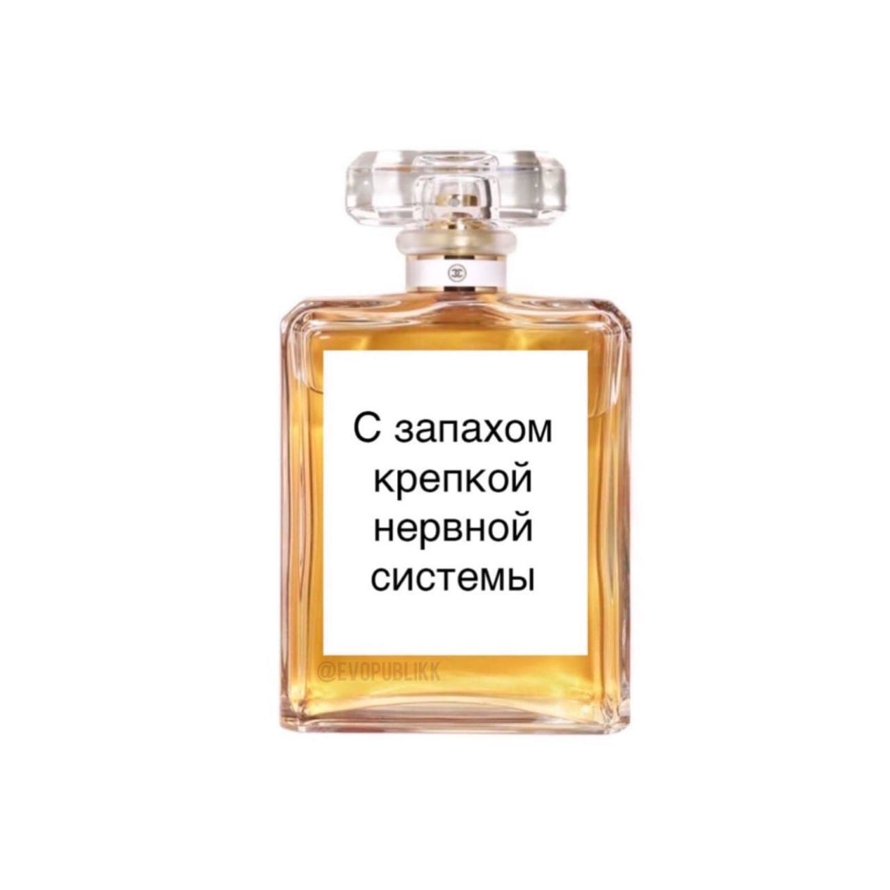 С запахом крепкой нервной системы