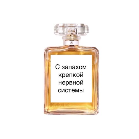 С запахом крепкой нервной системы