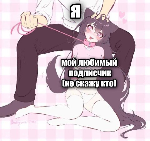 Я я у подписчик (нескажу кто) a