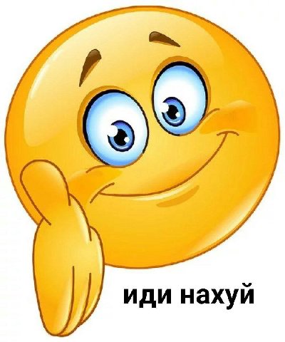 иди нахуй
