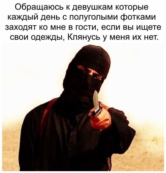 Обращаюсь к девушкам которые каждый день с полуголыми фотками заходят мне в гости, если вы ищете свои одежды, Клянусь у меня нет.