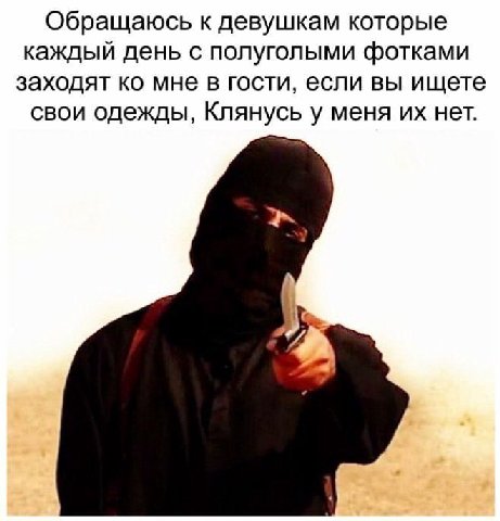 Обращаюсь к девушкам которые каждый день с полуголыми фотками заходят мне в гости, если вы ищете свои одежды, Клянусь у меня нет.