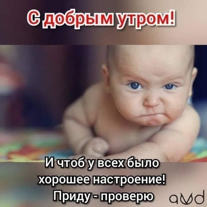 чтоб у всех было хорошее настроение! Приду проверю