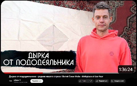 it 9 ten к. aN А =4 ObIPKA 0-7 ОТ 36 24 Дырка от пододеяльника родина нашего страха Duvet Cover Hole Birthplace of Our Fear вДудь 10,3 млн подписчиков 1млн Поделиться 8< создать клип