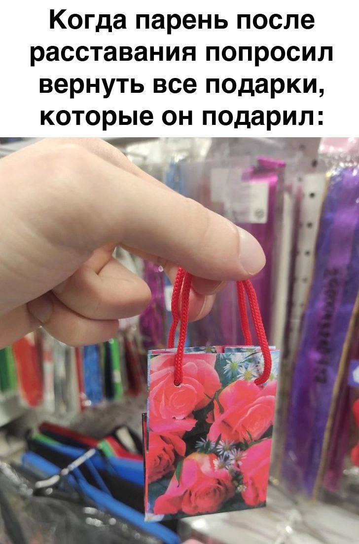 Когда парень после расставания попросил вернуть все подарки, которые он по дарил: