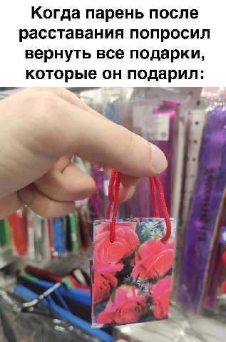 Когда парень после расставания попросил вернуть все подарки, которые он по дарил: