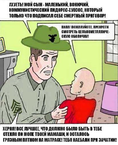 АХУЕТЬ! МОЙ СЫН МАЛЕНЬКИЙ, ВОНЮЧИЙ, КОММУНИСТИЧЕСКИЙ ПИДОРАС-ХУЕСОС, КОТОРЫЙ ТОЛЬКО ЧТО ПОДПИСАЛ ПРИГОВОР! 2) ПАПА! ПОЖАЛУЙСТА, ПРЕКРАТИ СМОТРЕТЬ ЦЕЛЬНОМЕТАЛЛИЧЕ- a ХЕРНЯ! ВСЕ ЛУЧШЕЕ, ЧТО ДОЛЖНО БЫЛО 