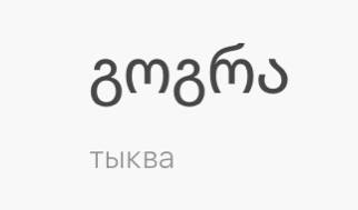 знакомьтесь это мое первое любимое слово в грузинском: