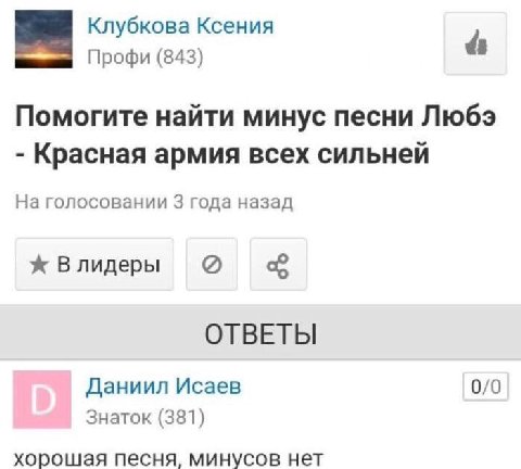 Клубкова Ксения Профи (843) Помогите найти минус песни Любэ Красная армия всех сильней На голосовании 3 года назад ж Влидеры ОТВЕТЫ Даниил Исаев 0/0 Знаток (381) хорошая песня, минусов нет
