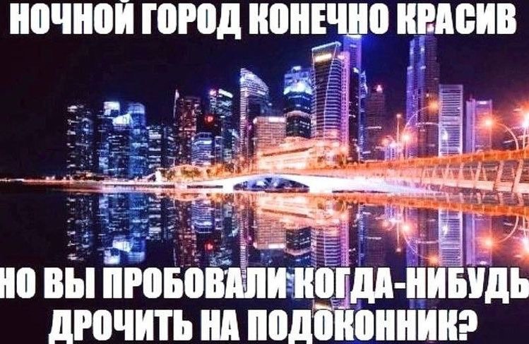 НОЧНОЙ ГОРОД КОНЕЧНО КРАСИВ mie foe Новы A АЛИ КОГДА-НИБУДЬ ДРОЧИТЬ НА