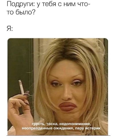 Подруги: у тебя с ним что- то было? A грусть, тоска, недопонимание, неоправданные ожидания, пару истерик