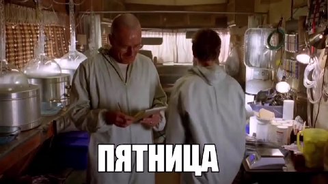 ПЯТНИЦА