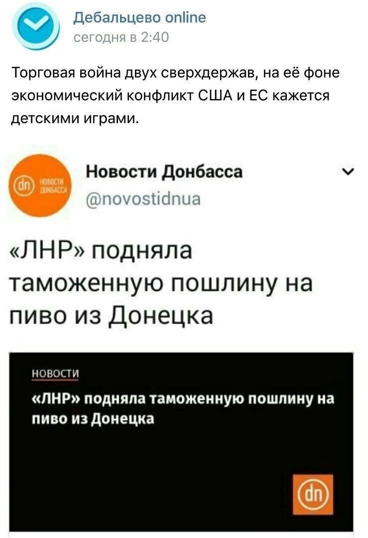 Дебальцево online Торговая война двух сверхдержав, её фоне экономический конфликт США и кажется детскими играми. Новости Донбасса @novostidnua «ЛНР» подняла таможенную пошлину на пиво из Донецка НОВОС