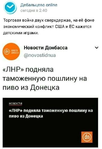Дебальцево online Торговая война двух сверхдержав, её фоне экономический конфликт США и кажется детскими играми. Новости Донбасса @novostidnua «ЛНР» подняла таможенную пошлину на пиво из Донецка НОВОС