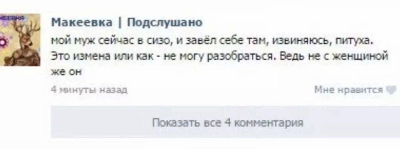 Макеевка Подслушано мой муж сейчас в сизо, и завёл себе там, извиняюсь, питуха. A Это измена или как не могу разобраться. Ведь не с женщиной же он 4 минуты назад Мне нравится Показать все 4 комментари