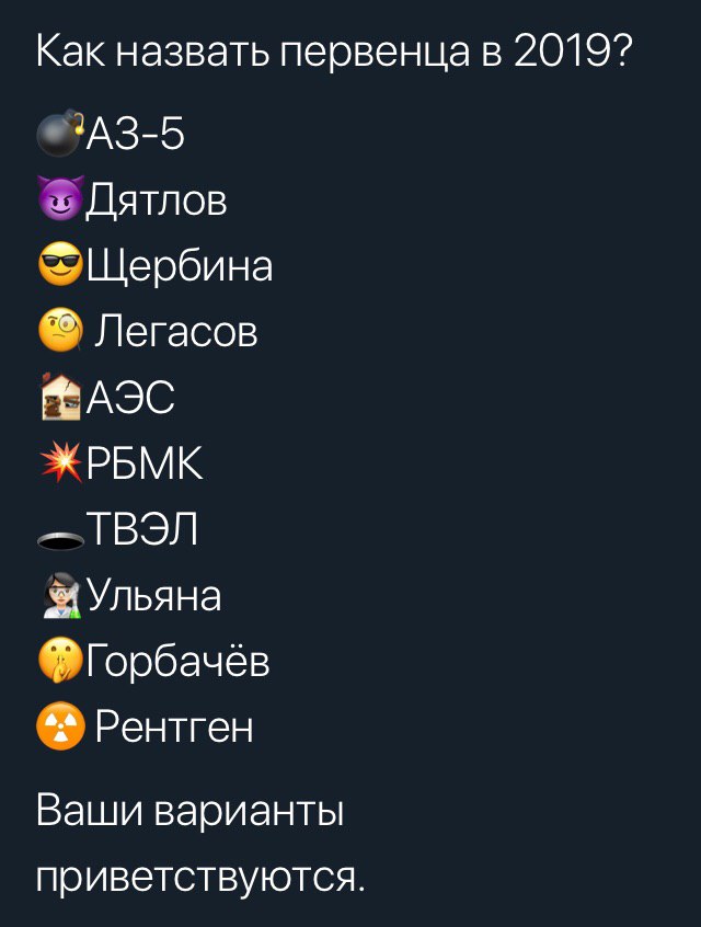 Как назвать первенца в 20197 ‘A3-5 Дятлов Щербина Легасов АЭС PBMK [ВЭЛ Ульяна Горбачёв Рентген Ваши варианты приветствуются