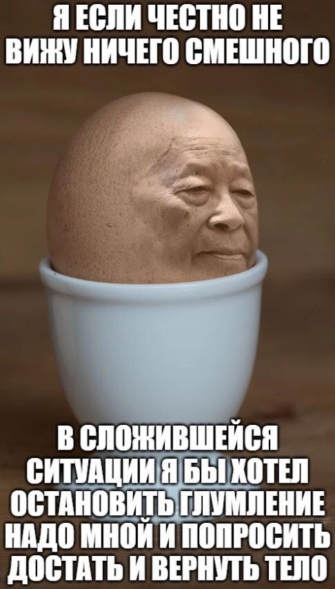 ЯЕСЛИ ЧЕСТНО НЕ ВИЖУ НИЧЕГО СМЕШНОГО В СЛОЖИВШЕИСЯ СИТУАЦИИ Я БЫ ХОТЕЛ ОСТАНОВИТЬ ГЛУМЛЕНИЕ НАДО МНОИ И ПОПРОСИТЬ ДОСТАТЬ И ВЕРНУТЬ ТЕЛО