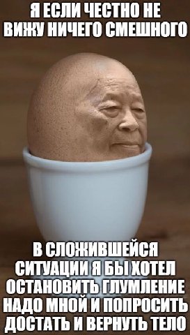 ЯЕСЛИ ЧЕСТНО НЕ ВИЖУ НИЧЕГО СМЕШНОГО В СЛОЖИВШЕИСЯ СИТУАЦИИ Я БЫ ХОТЕЛ ОСТАНОВИТЬ ГЛУМЛЕНИЕ НАДО МНОИ И ПОПРОСИТЬ ДОСТАТЬ И ВЕРНУТЬ ТЕЛО