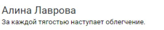 Алина Лаврова За каждой тягостью наступает облегчение.
