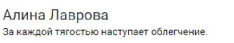 Алина Лаврова За каждой тягостью наступает облегчение.