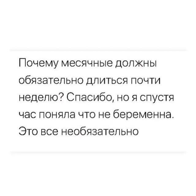 Почему месячные должны обязательно длиться почти неделю? Спасибо, но я спустя час поняла что не беременна Это все необязательно