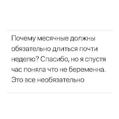 Почему месячные должны обязательно длиться почти неделю? Спасибо, но я спустя час поняла что не беременна Это все необязательно