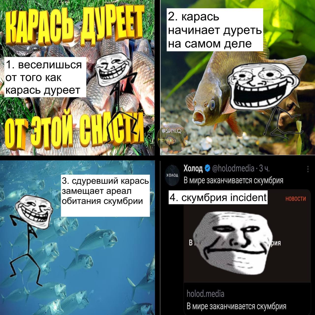 2. карась начинает дуреть на 1. веселишься того как 2 карась дуреет Холод XOAO, 3, сдуревший карась Вмире заканчивается скумбрия замещает ареал обитания скумбрии В мире заканчивается скумбрия