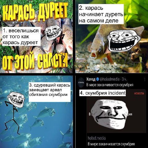 2. карась начинает дуреть на 1. веселишься того как 2 карась дуреет Холод XOAO, 3, сдуревший карась Вмире заканчивается скумбрия замещает ареал обитания скумбрии В мире заканчивается скумбрия