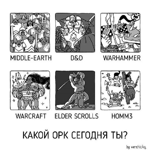 А MIDDLE-EARTH WARHAMMER WARCRAFT ELDER SCROLLS HOMM3 КАКОЙ OPK СЕГОДНЯ ТЫ?