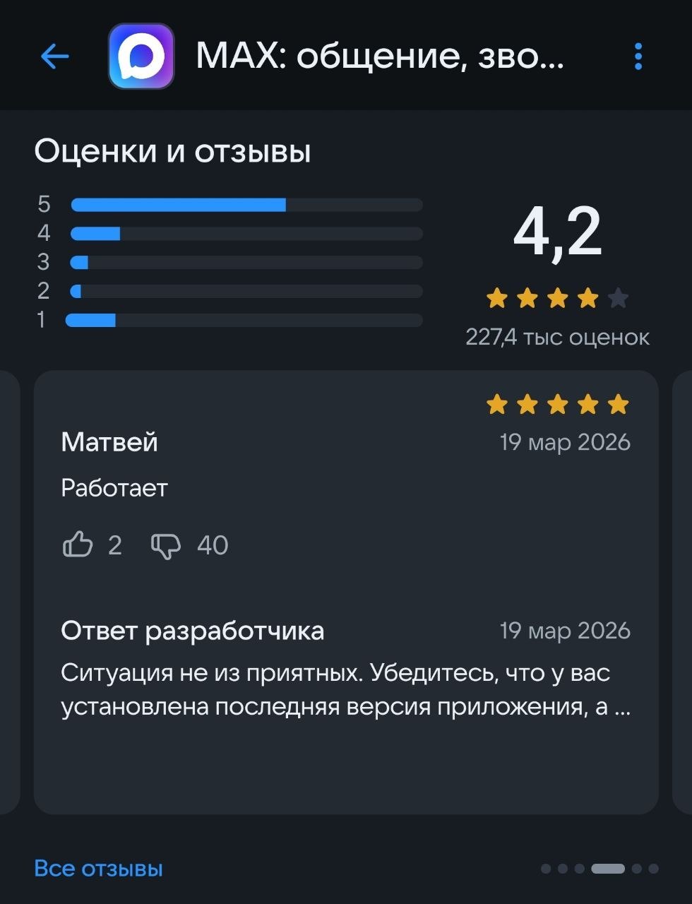 МАХ: общение, зво... Оценки и отзывы 5 4 3 4,2 24 1 2274 тыс оценок Матвей 19 мар 2026 Работает 40 Ответ разработчика 19 мар 2026 Ситуация не из приятных. Убедитесь, что у вас установлена последняя ве